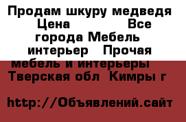 Продам шкуру медведя › Цена ­ 35 000 - Все города Мебель, интерьер » Прочая мебель и интерьеры   . Тверская обл.,Кимры г.